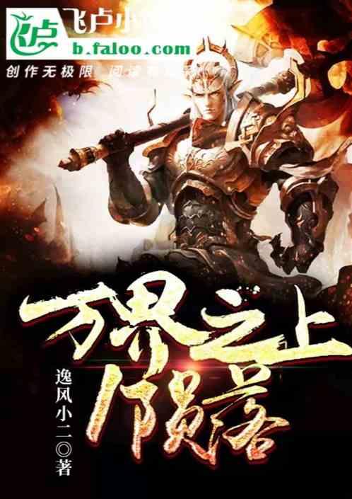 万界之上:陨落