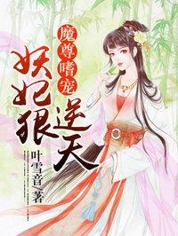 魔尊嗜宠:妖妃狠逆天