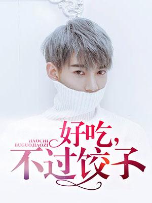 好吃,不过饺子
