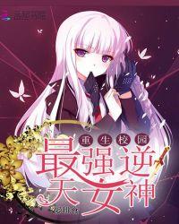 重生校园:最强逆天女神