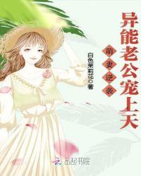萌妻逆袭:异能老公宠上天