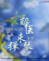 灵泽秘钥:醉医爹爹,来弹琴