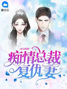 双宝联盟:痴情总裁复仇妻渔樂宝宝