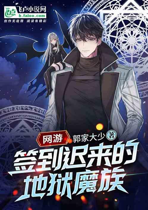网游 签到迟来的地狱魔族