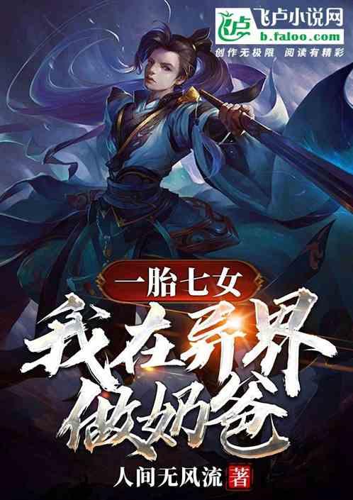 一胎七女,我在异界做奶爸