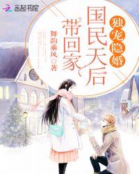 独宠隐婚:国民天后带回家