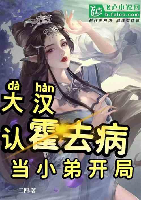 大汉:开局认霍去病当小弟