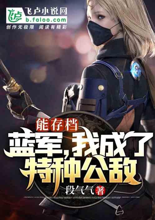 特种兵:蓝军,我成了特种公敌