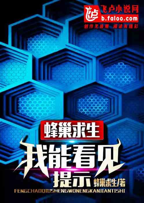 蜂巢求生:我能看见提示