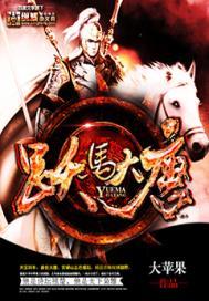 跃马大唐合作