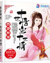 西游神宠:十世悟空十世情