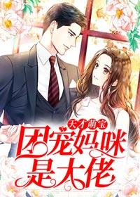 天才萌宝:团宠妈咪是大佬