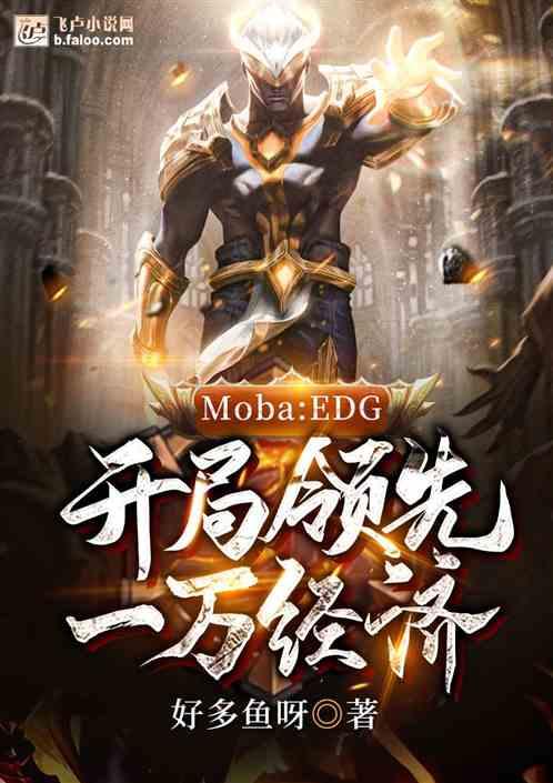 Moba:EDG,开局领先一万经济