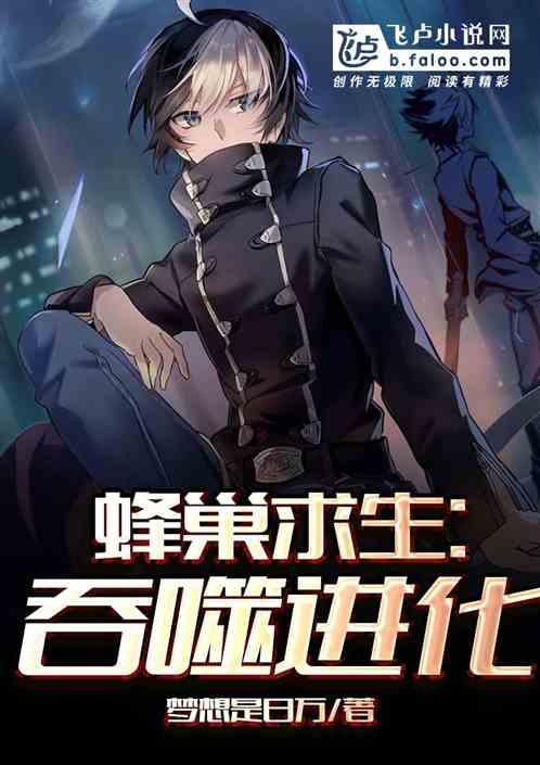 蜂巢求生:吞噬进化
