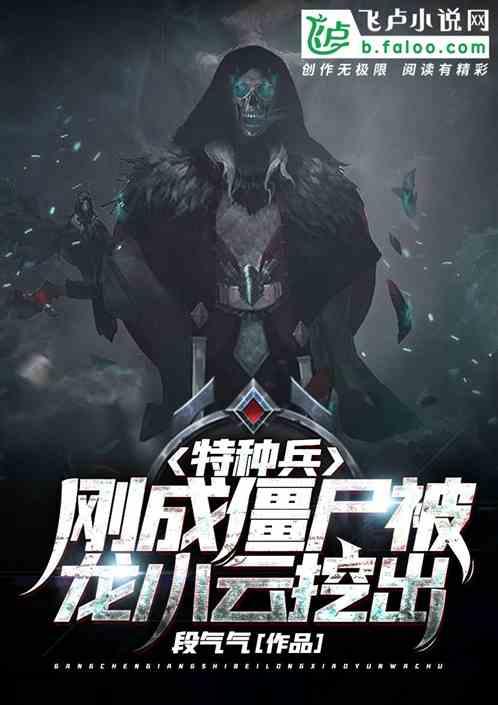 特种兵:刚成僵尸被龙小云挖出