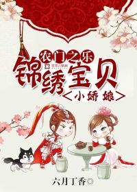 农门之乐:锦绣宝贝小娇娘