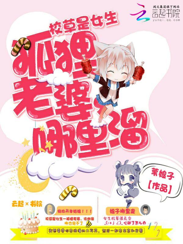校草是女生:狐狸老婆,哪里溜