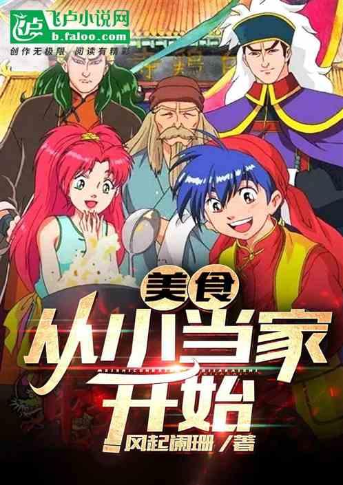 美食:从小当家开始