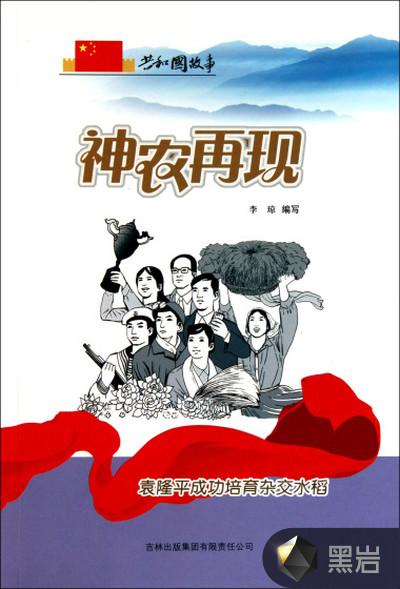神农再现:袁隆平成功培育杂交水稻