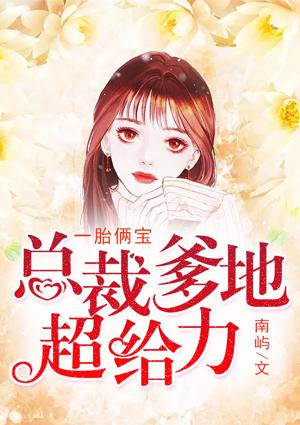 一胎俩宝:总裁爹地超给力