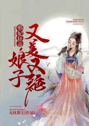 邪妃狂帝:娘子又美又绝