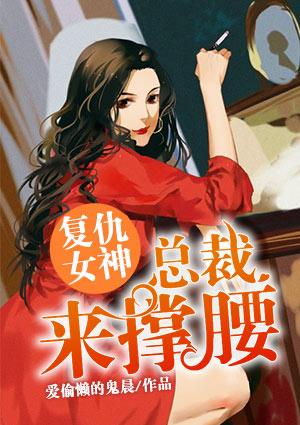复仇女神:总裁,来撑腰