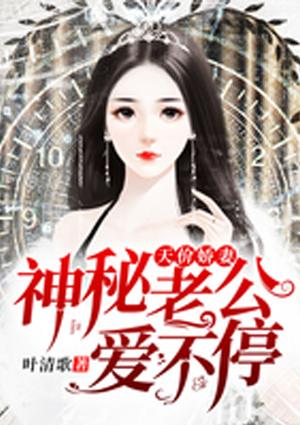 天价娇妻:神秘老公,爱不停