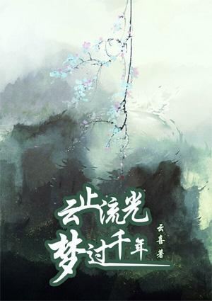 云止流光,梦过千年