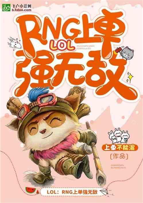 Moba:RNG上单强无敌