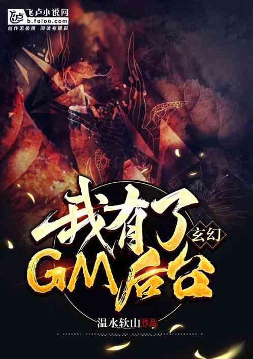 玄幻:我有了GM后台