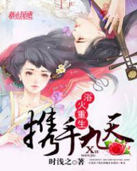 浴火重生:携手九天