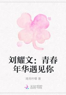 刘耀文:青春年华遇见你