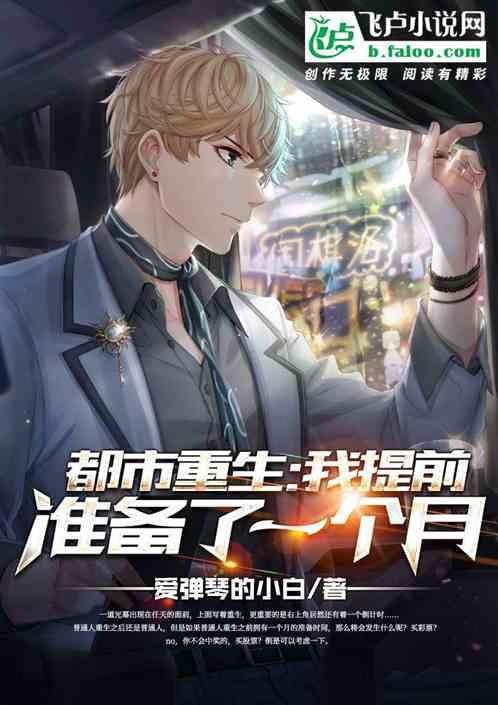 都市重生:我提前准备了一个月