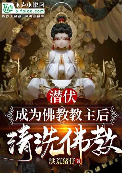 洪荒:成为佛教教主后清洗佛教!