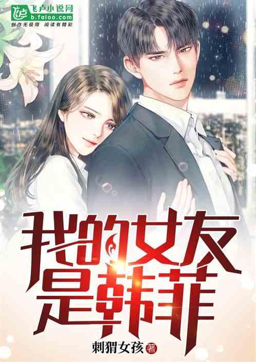 影视世界:我的女友是韩菲