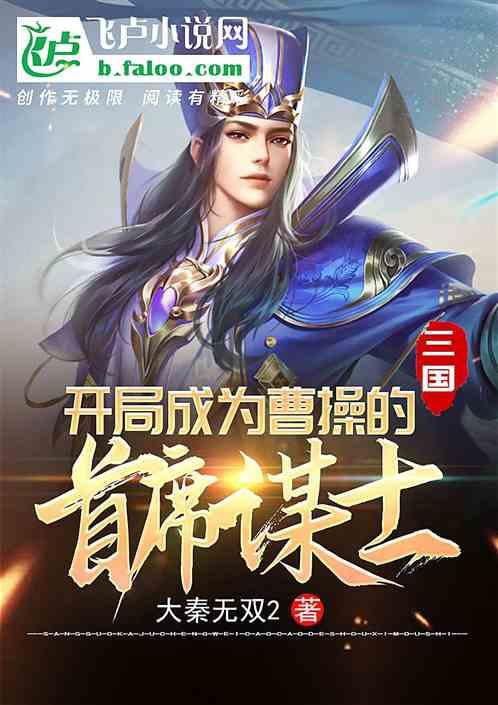 三国:开局成为曹操的首席谋士