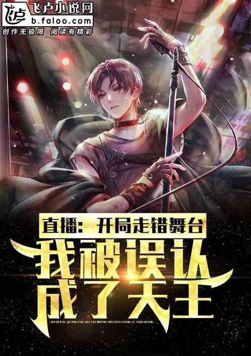 直播:开局走错舞台,我被误认成了天王