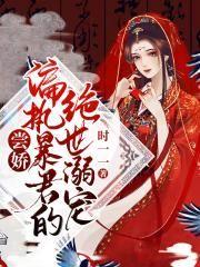尝娇:偏执暴君的绝世溺宠