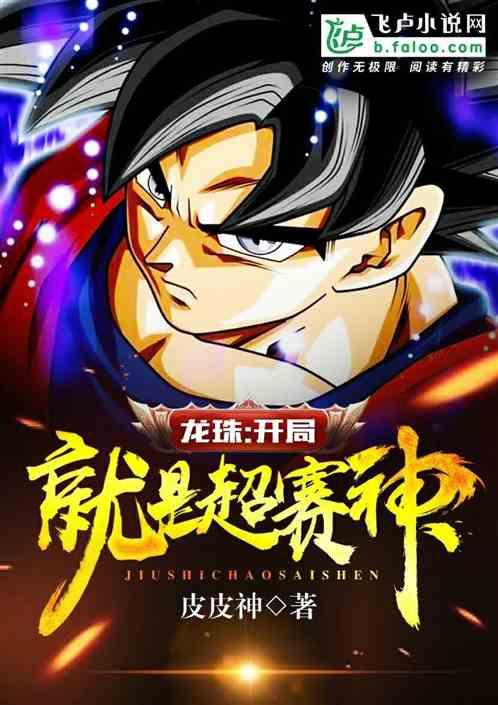 龙珠:开局奖励超赛神