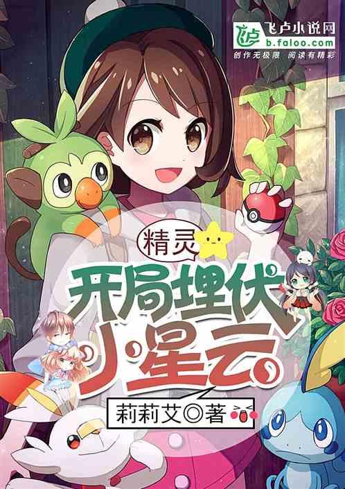 精灵:开局埋伏小星云