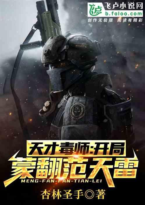天才毒师:开局蒙翻范天雷