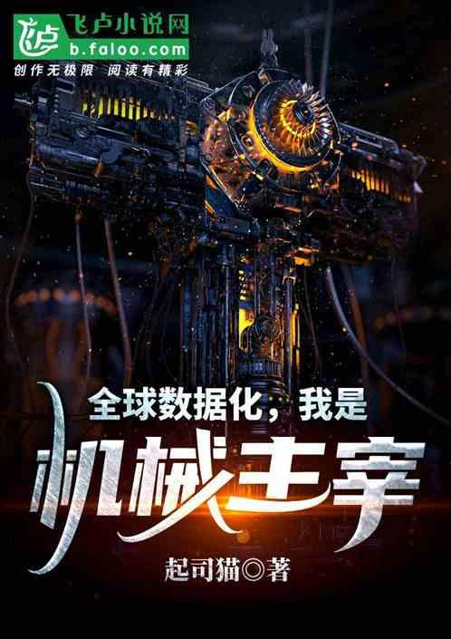 全球数据化,我是机械主宰!