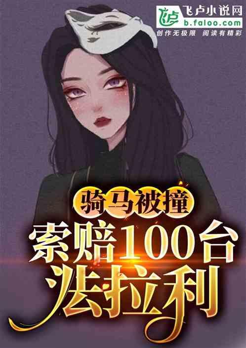 骑马被撞,索赔100台法拉利