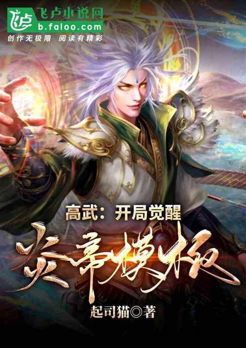 高武:开局觉醒炎帝模板