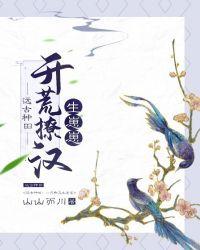 远古种田:开荒撩汉生崽崽
