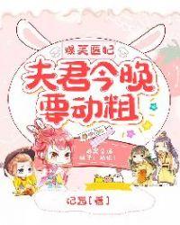 爆笑医妃:夫君今晚要动粗