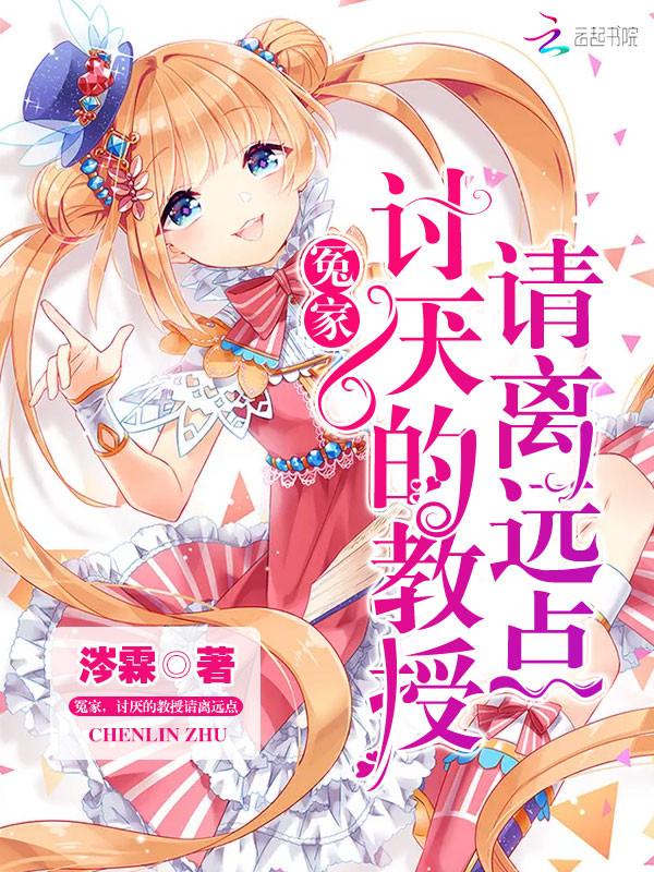 冤家,讨厌的教授请离远点