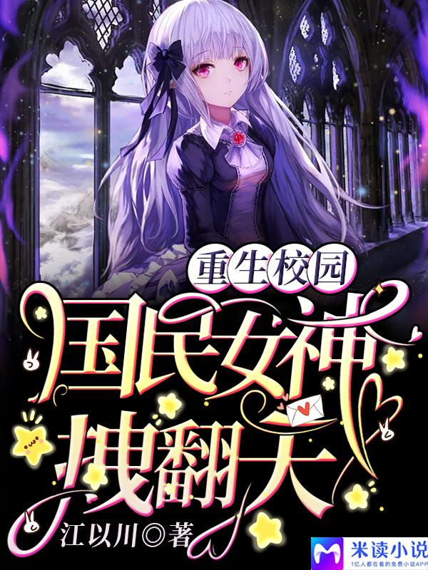 重生校园:国民女神拽翻天!