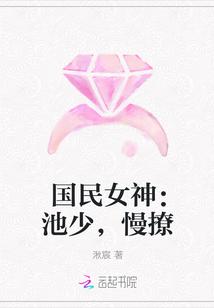 国民女神:池少,慢撩