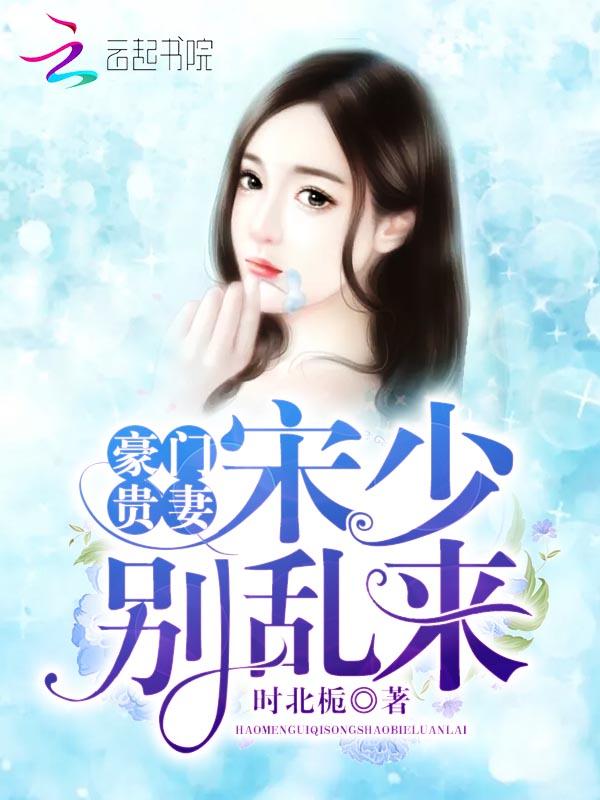豪门贵妻:宋少别乱来